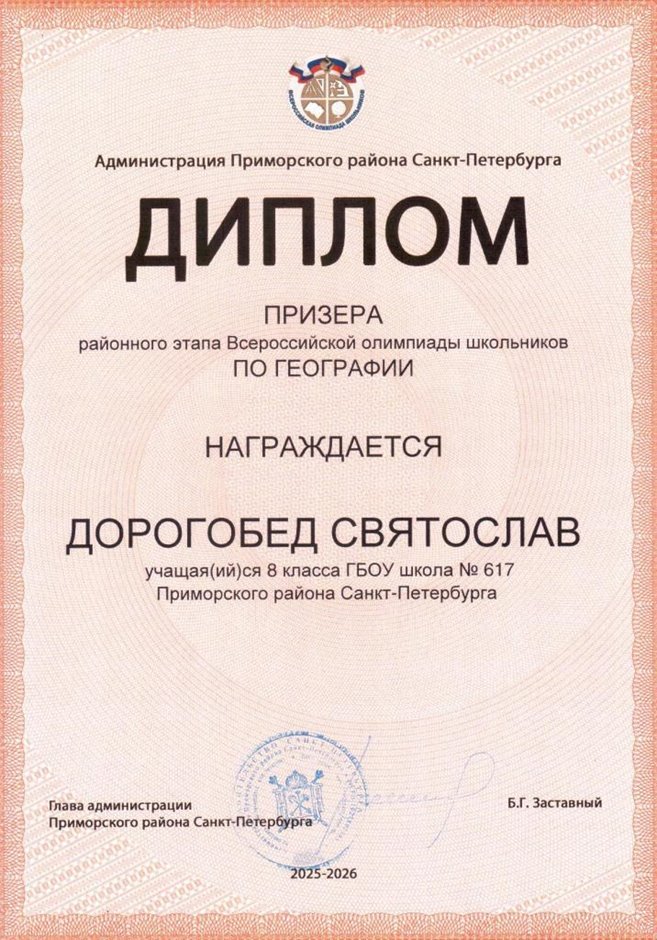2025-2026 Дорогобед Святослав 8м РО география (Алексеева А.О.)